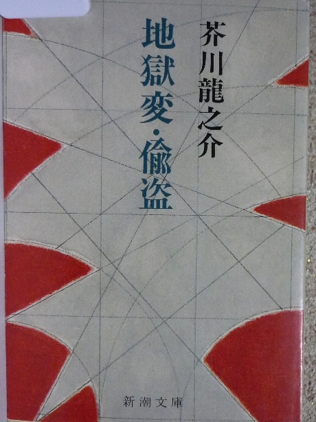 地獄変・偸盗　芥川龍之介(著)